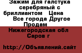 Зажим для галстука серебряный с бриллиантом › Цена ­ 4 500 - Все города Другое » Продам   . Нижегородская обл.,Саров г.